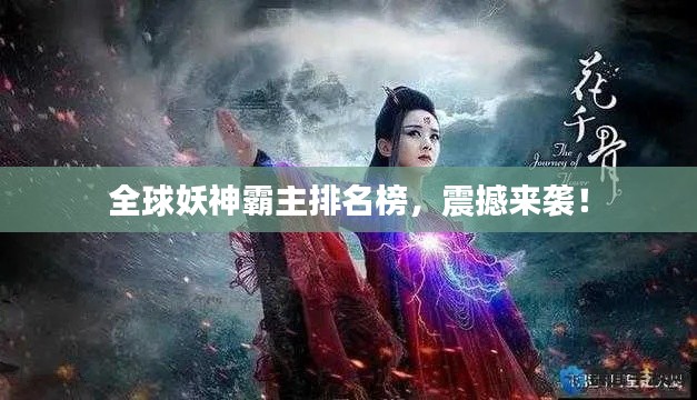 全球妖神霸主排名榜，震撼來襲！