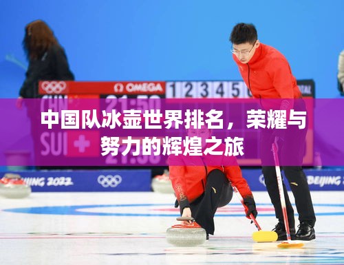 中國隊(duì)冰壺世界排名，榮耀與努力的輝煌之旅