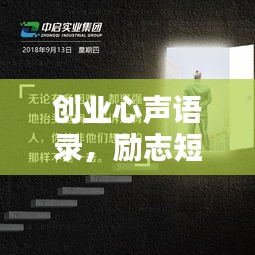 創(chuàng)業(yè)心聲語錄，勵(lì)志短句激發(fā)前行動(dòng)力