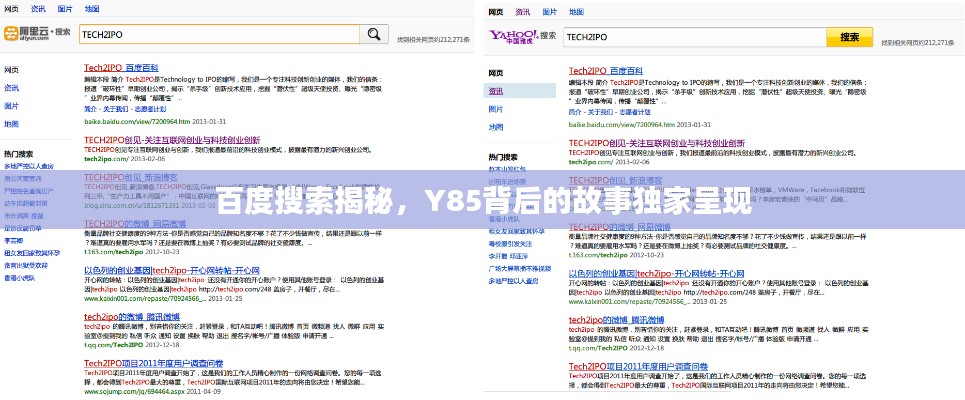 百度搜索揭秘，Y85背后的故事獨家呈現(xiàn)