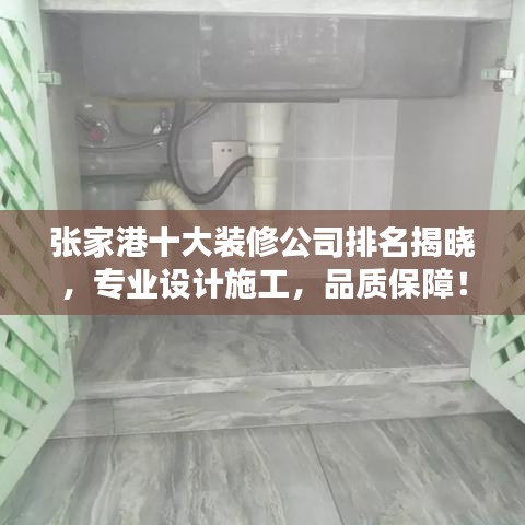 張家港十大裝修公司排名揭曉，專業(yè)設(shè)計(jì)施工，品質(zhì)保障！