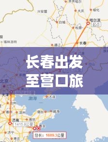 長春出發(fā)至營口旅游攻略，最新路線指南