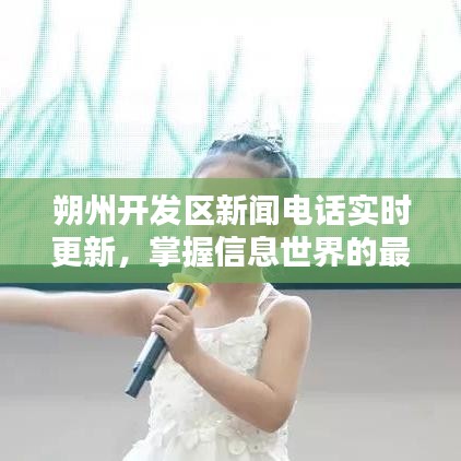 朔州開(kāi)發(fā)區(qū)新聞電話實(shí)時(shí)更新，掌握信息世界的最新動(dòng)態(tài)