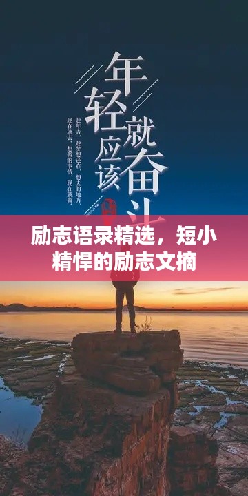 勵(lì)志語(yǔ)錄精選，短小精悍的勵(lì)志文摘