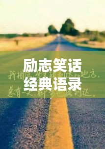 勵(lì)志笑話經(jīng)典語(yǔ)錄，笑中帶哲，啟迪人生之路