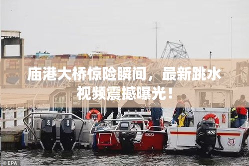 廟港大橋驚險(xiǎn)瞬間，最新跳水視頻震撼曝光！