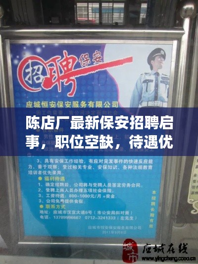 陳店廠最新保安招聘啟事，職位空缺，待遇優(yōu)厚，誠邀英才加入！