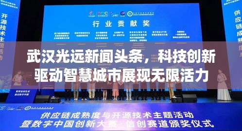 武漢光遠新聞頭條，科技創(chuàng)新驅(qū)動智慧城市展現(xiàn)無限活力