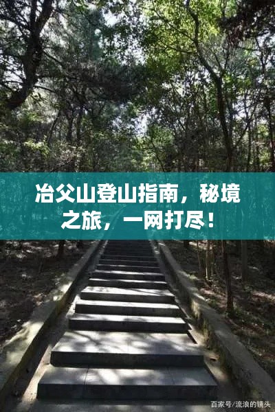 冶父山登山指南，秘境之旅，一網(wǎng)打盡！