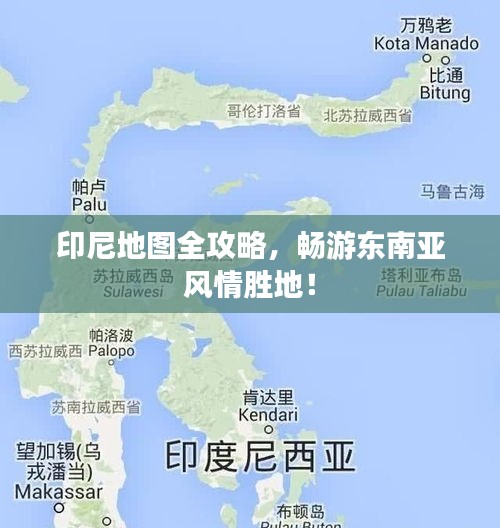 印尼地圖全攻略，暢游東南亞風情勝地！