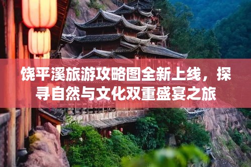 饒平溪旅游攻略圖全新上線，探尋自然與文化雙重盛宴之旅