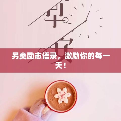 另類勵志語錄，激勵你的每一天！