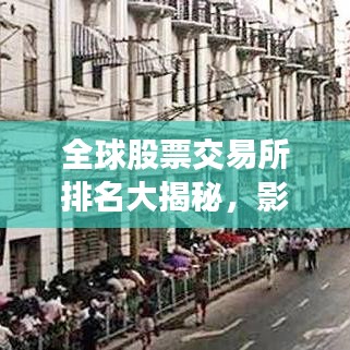 全球股票交易所排名大揭秘，影響資本市場(chǎng)的力量分析