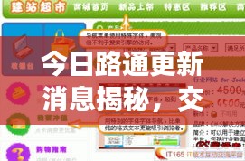 今日路通更新消息揭秘，交通建設(shè)新里程碑震撼來襲！