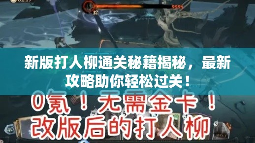 新版打人柳通關(guān)秘籍揭秘，最新攻略助你輕松過關(guān)！