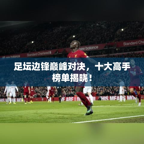 足壇邊鋒巔峰對(duì)決，十大高手榜單揭曉！