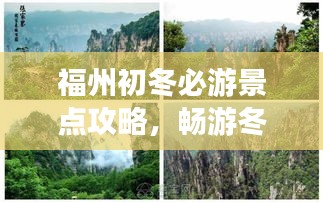 福州初冬必游景點(diǎn)攻略，暢游冬日美景！
