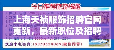 上海天禎服飾招聘官網(wǎng)更新，最新職位及招聘信息全解析