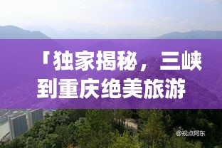 「獨(dú)家揭秘，三峽到重慶絕美旅游攻略，暢游山水之城！」