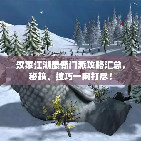 漢家江湖最新門(mén)派攻略匯總，秘籍、技巧一網(wǎng)打盡！