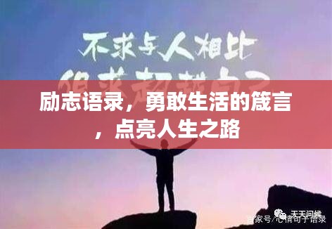 勵(lì)志語(yǔ)錄，勇敢生活的箴言，點(diǎn)亮人生之路