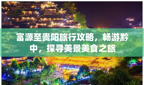 富源至貴陽旅行攻略，暢游黔中，探尋美景美食之旅