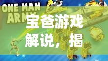 寶爸游戲解說(shuō)，揭秘新版本更新亮點(diǎn)！