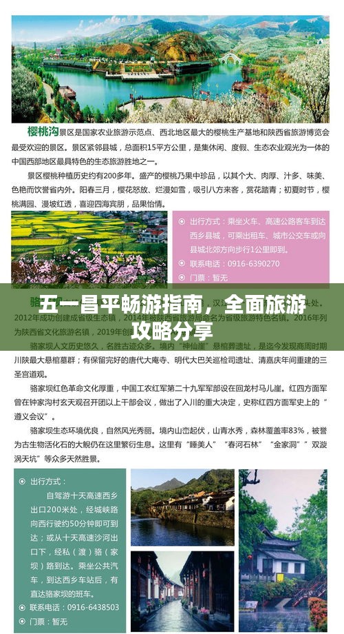 五一昌平暢游指南，全面旅游攻略分享