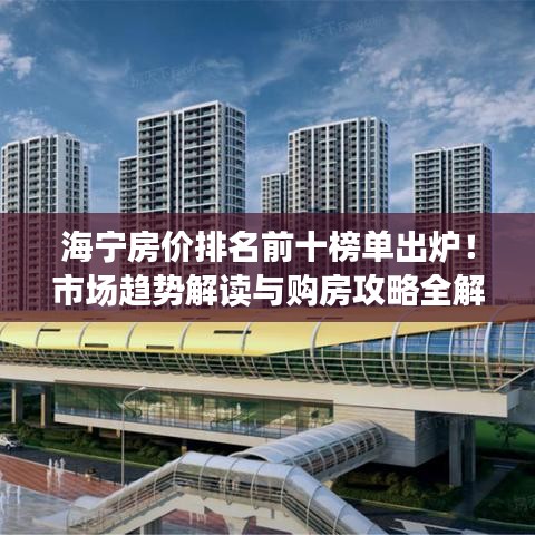 海寧房價排名前十榜單出爐！市場趨勢解讀與購房攻略全解析
