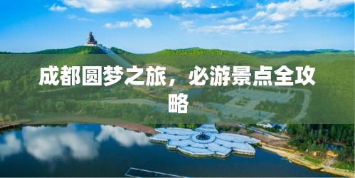 成都圓夢之旅，必游景點全攻略