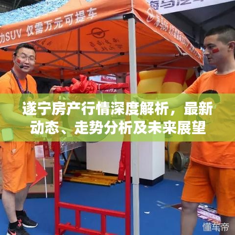 遂寧房產(chǎn)行情深度解析，最新動(dòng)態(tài)、走勢(shì)分析及未來(lái)展望