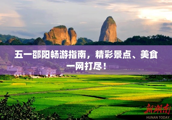 五一邵陽(yáng)暢游指南，精彩景點(diǎn)、美食一網(wǎng)打盡！