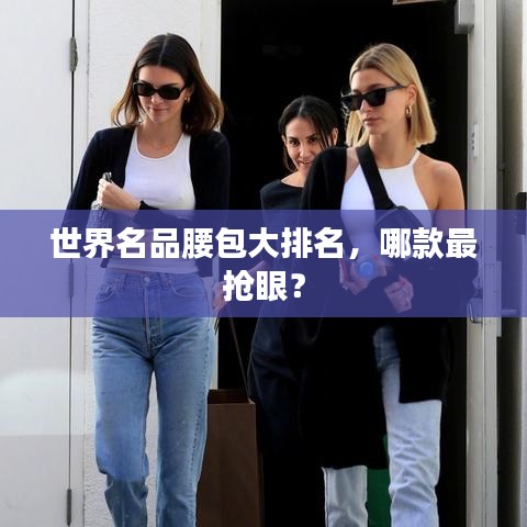 世界名品腰包大排名，哪款最搶眼？