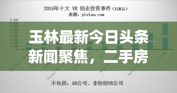 玉林最新今日頭條新聞聚焦，二手房市場(chǎng)走勢(shì)深度解析