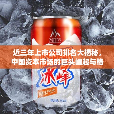近三年上市公司排名大揭秘，中國資本市場(chǎng)的巨頭崛起與格局變遷