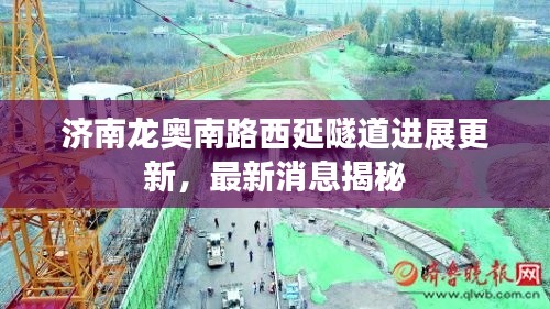 濟南龍奧南路西延隧道進展更新，最新消息揭秘