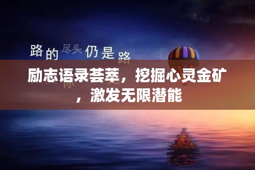 勵志語錄薈萃，挖掘心靈金礦，激發(fā)無限潛能