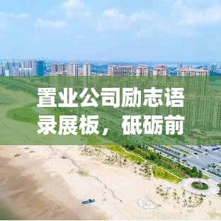 置業(yè)公司勵(lì)志語(yǔ)錄展板，砥礪前行，共筑輝煌未來(lái)！