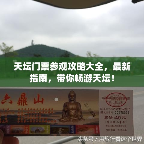 天壇門票參觀攻略大全，最新指南，帶你暢游天壇！