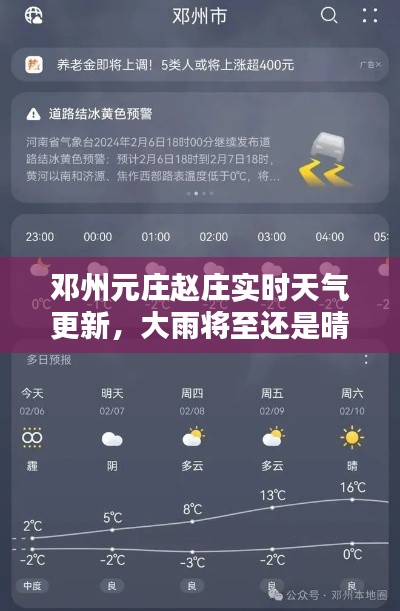 鄧州元莊趙莊實(shí)時(shí)天氣更新，大雨將至還是晴空萬(wàn)里？
