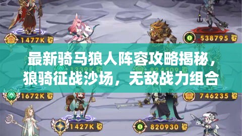最新騎馬狼人陣容攻略揭秘，狼騎征戰(zhàn)沙場，無敵戰(zhàn)力組合！