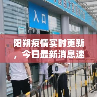 陽(yáng)朔疫情實(shí)時(shí)更新，今日最新消息速覽
