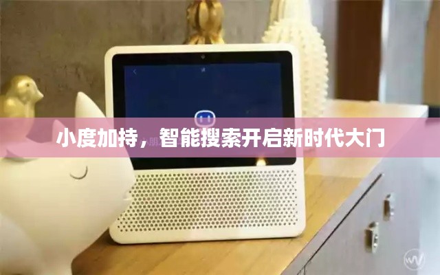 小度加持，智能搜索開啟新時代大門
