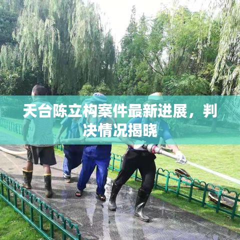 天臺(tái)陳立構(gòu)案件最新進(jìn)展，判決情況揭曉