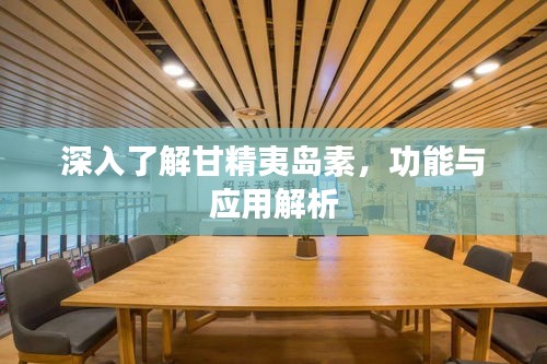 深入了解甘精夷島素，功能與應(yīng)用解析