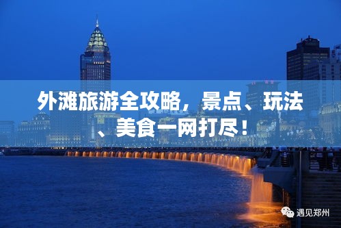 外灘旅游全攻略，景點、玩法、美食一網(wǎng)打盡！