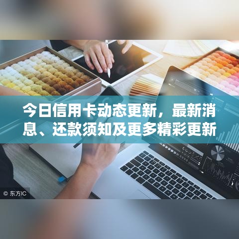 今日信用卡動(dòng)態(tài)更新，最新消息、還款須知及更多精彩更新內(nèi)容