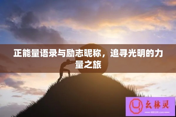 正能量語(yǔ)錄與勵(lì)志昵稱，追尋光明的力量之旅
