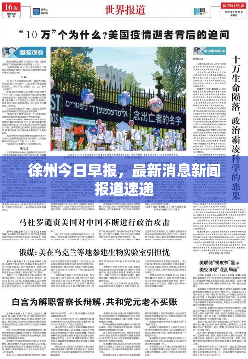 徐州今日早報(bào)，最新消息新聞報(bào)道速遞