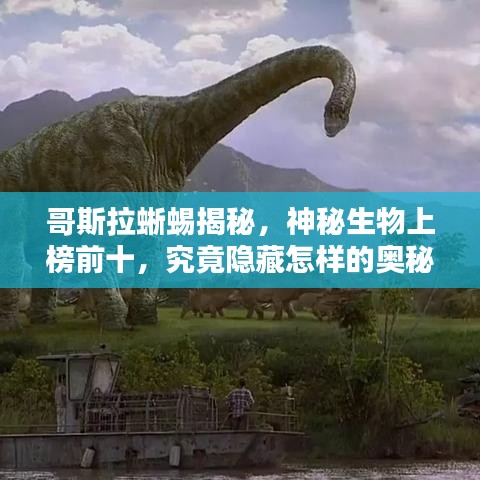 哥斯拉蜥蜴揭秘，神秘生物上榜前十，究竟隱藏怎樣的奧秘？